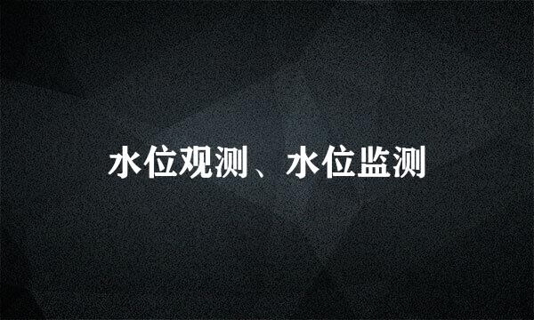 水位观测、水位监测