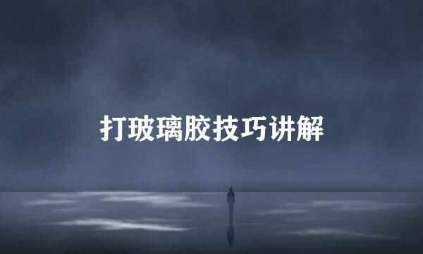 打玻璃胶技巧讲解