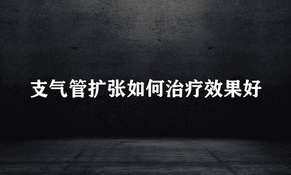 支气管扩张如何治疗效果好