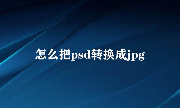 怎么把psd转换成jpg
