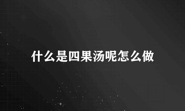 什么是四果汤呢怎么做