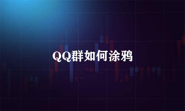 QQ群如何涂鸦