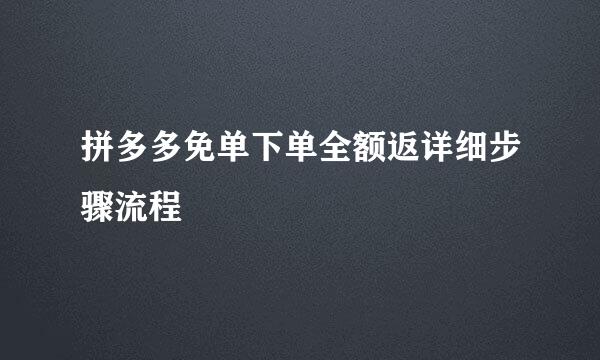 拼多多免单下单全额返详细步骤流程