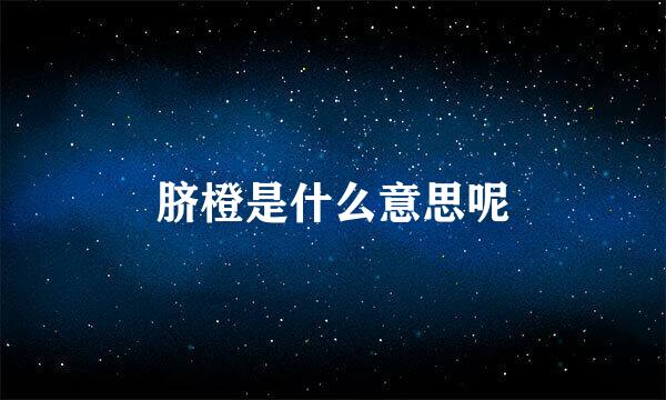 脐橙是什么意思呢
