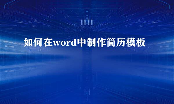 如何在word中制作简历模板