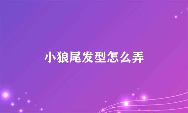 小狼尾发型怎么弄
