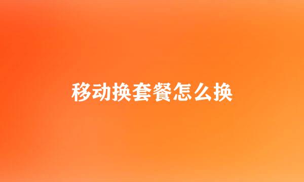 移动换套餐怎么换
