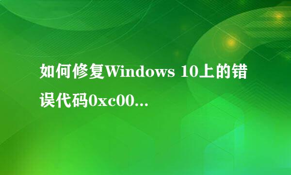 如何修复Windows 10上的错误代码0xc000007b