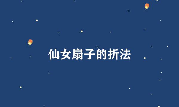 仙女扇子的折法