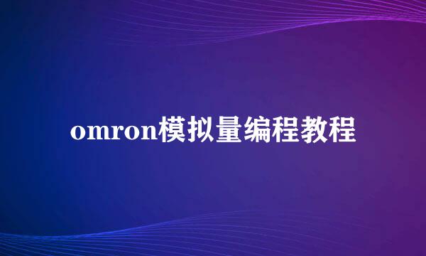 omron模拟量编程教程