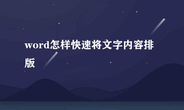 word怎样快速将文字内容排版