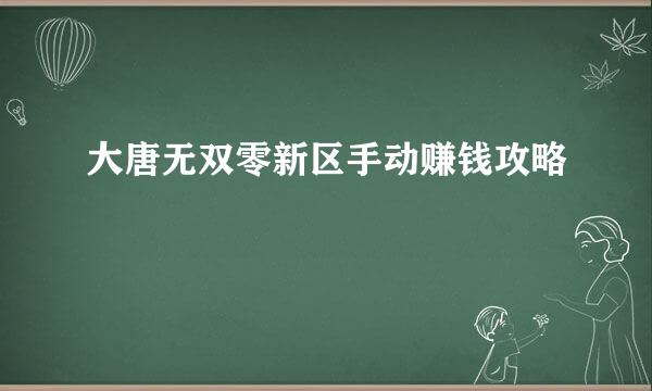 大唐无双零新区手动赚钱攻略