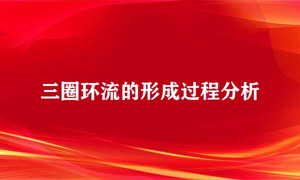 三圈环流的形成过程分析