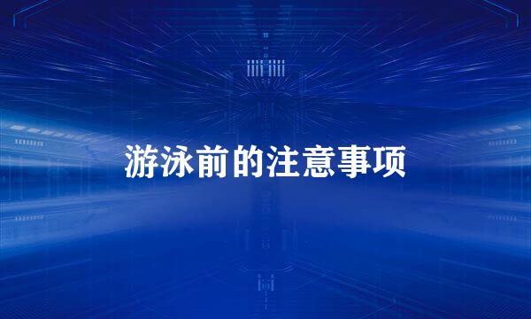 游泳前的注意事项