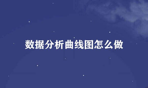 数据分析曲线图怎么做
