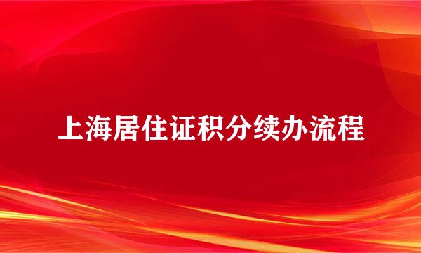 上海居住证积分续办流程