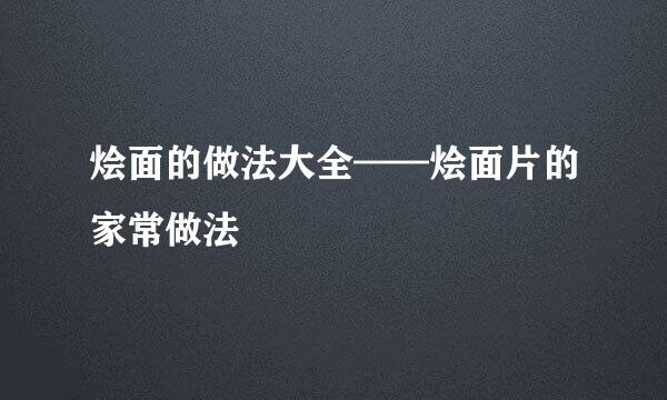 烩面的做法大全——烩面片的家常做法
