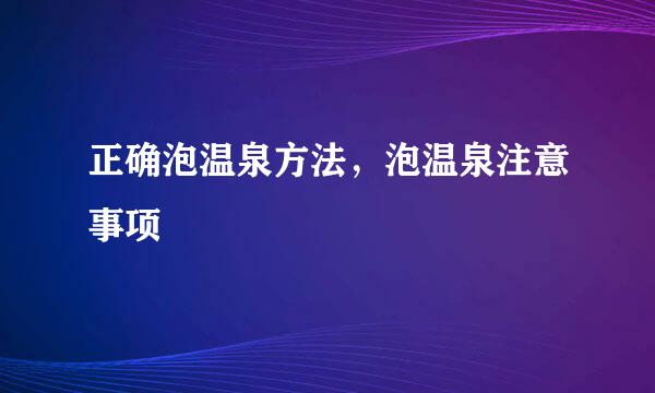 正确泡温泉方法，泡温泉注意事项