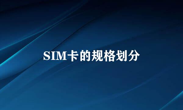 SIM卡的规格划分