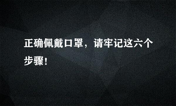 正确佩戴口罩,请牢记这六个步骤!