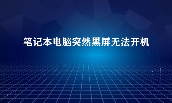 笔记本电脑突然黑屏无法开机