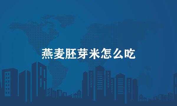 燕麦胚芽米怎么吃