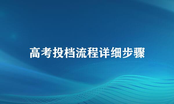 高考投档流程详细步骤