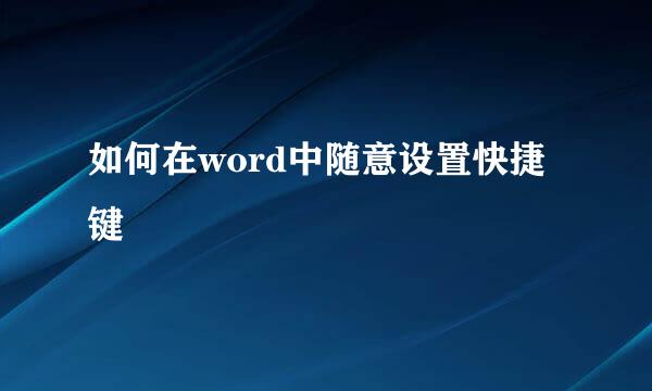 如何在word中随意设置快捷键