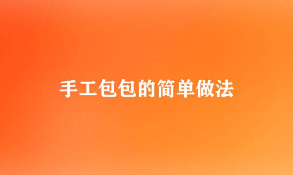 手工包包的简单做法