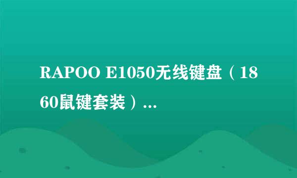 RAPOO E1050无线键盘（1860鼠键套装）开箱晒物