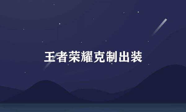 王者荣耀克制出装