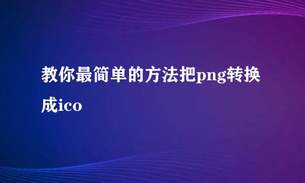 教你最简单的方法把png转换成ico