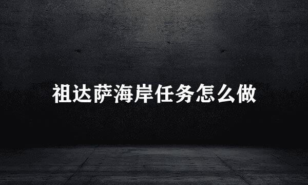 祖达萨海岸任务怎么做