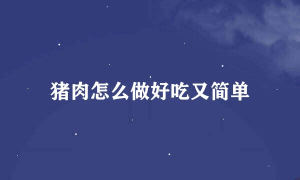 猪肉怎么做好吃又简单