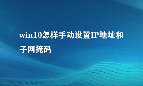 win10怎样手动设置IP地址和子网掩码