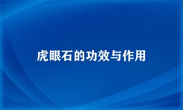 虎眼石的功效与作用