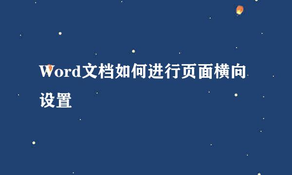 Word文档如何进行页面横向设置