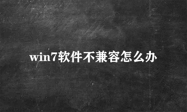 win7软件不兼容怎么办