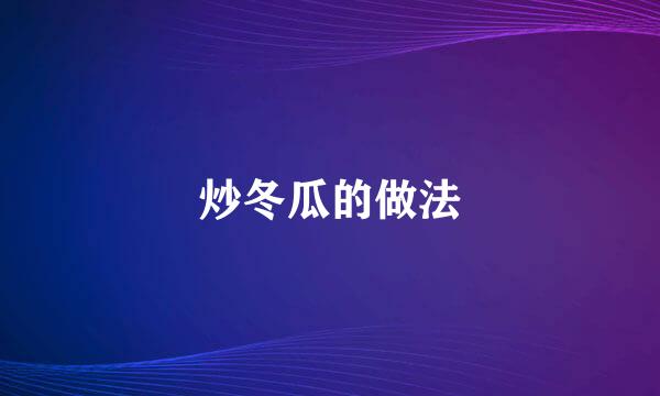 炒冬瓜的做法