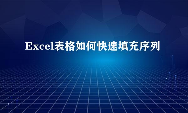 Excel表格如何快速填充序列