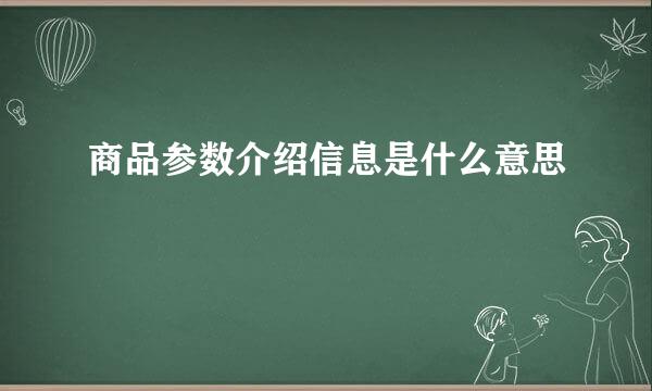 商品参数介绍信息是什么意思
