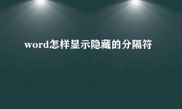 word怎样显示隐藏的分隔符