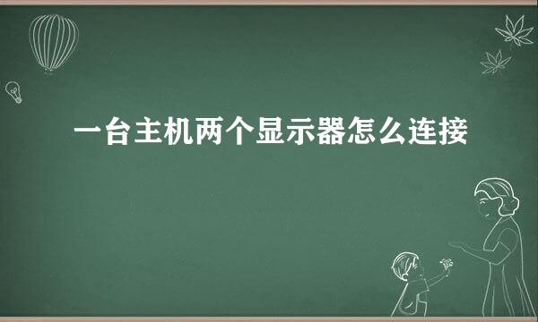 一台主机两个显示器怎么连接