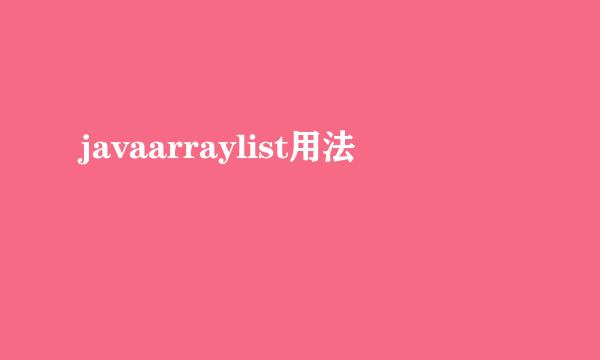 javaarraylist用法