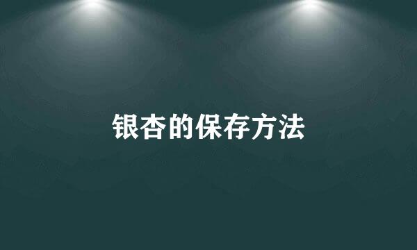 银杏的保存方法