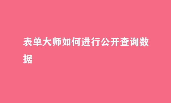 表单大师如何进行公开查询数据