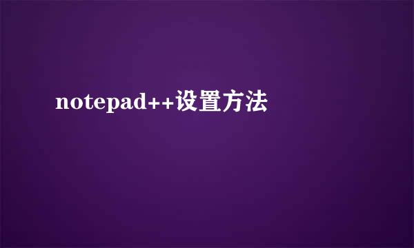 notepad++设置方法