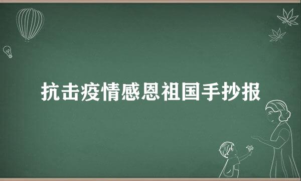 抗击疫情感恩祖国手抄报