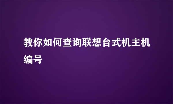 教你如何查询联想台式机主机编号