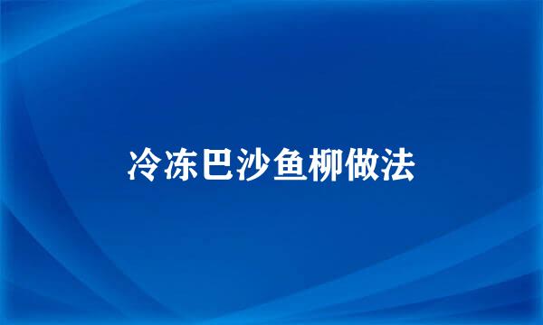冷冻巴沙鱼柳做法
